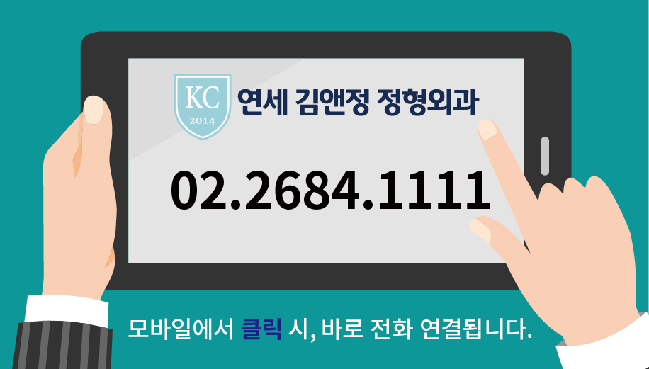 연세김앤정정형외과