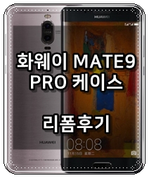  화웨이 MATE 9 pro 케이스 리폼 후기