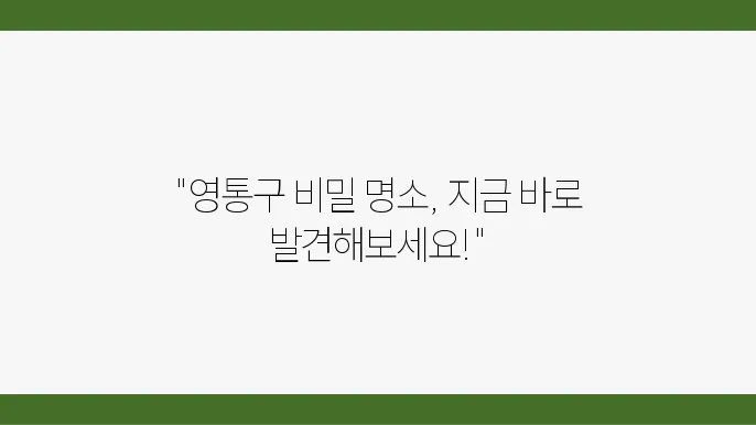 수원 영통구 가볼만한곳 여행코스 놀거리 훌륭해요