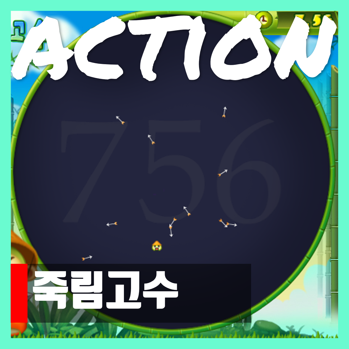  죽림고수 화살피하기 게임하기 Bamboo coriander