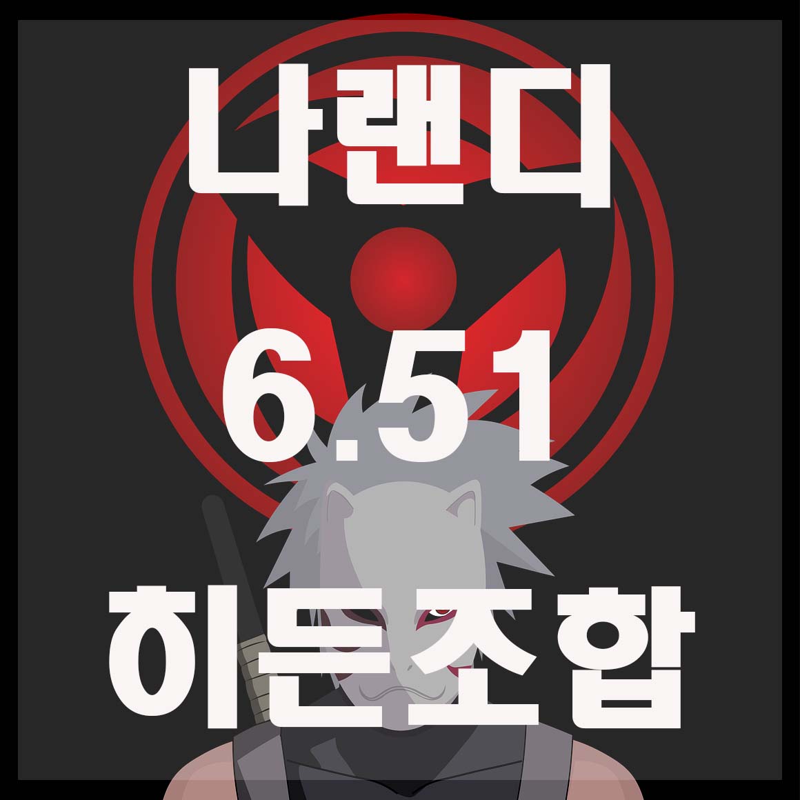  나랜디 6.51 히든조합 | 나랜디 6.49 히든조합 | m16 JN로더 다운