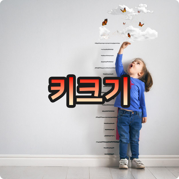  성장기 아이, 키가 더 클 수 있는 20%를 잡아라! 키 크는 음식 추천!