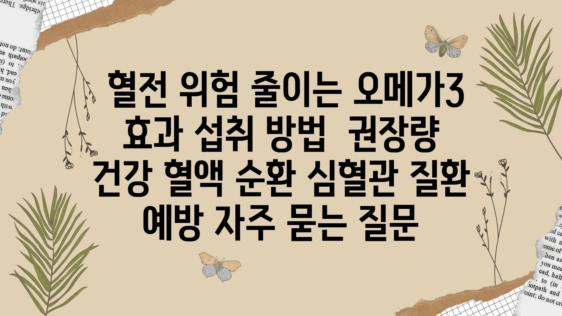  혈전 위험 줄이는 오메가3 효과 섭취 방법  권장량  건강 혈액 순환 심혈관 질환 예방 자주 묻는 질문