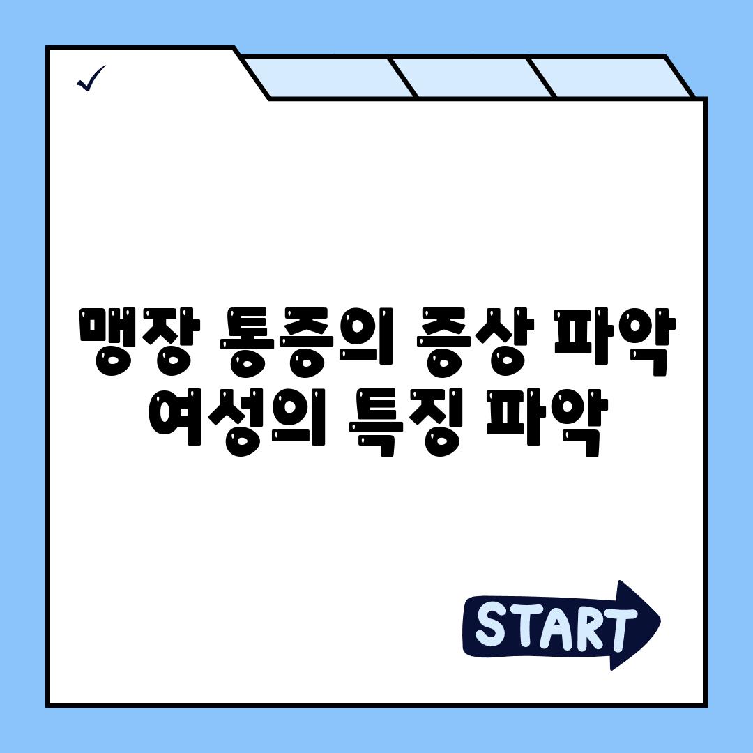 맹장 통증의 증상 파악 여성의 특징 파악