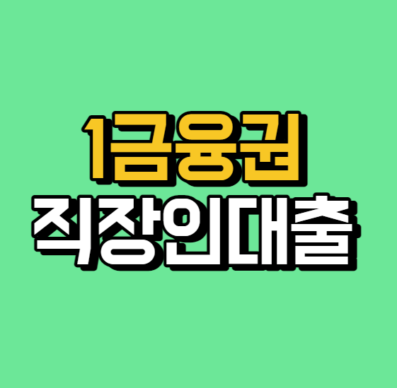 1금융권 직장인 신용대출 - 최저금리 TOP 2 딱 두 곳만 선정!