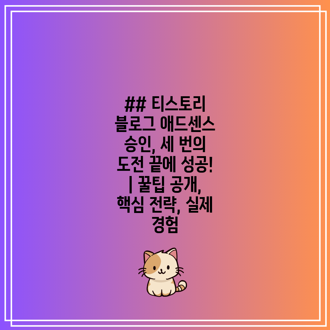 ## 티스토리 블로그 애드센스 승인, 세 번의 도전 끝