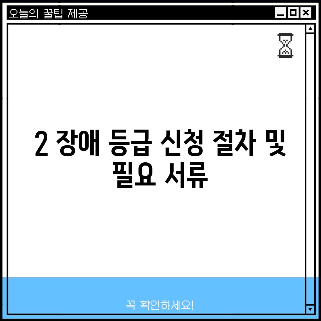 2. 장애 등급 신청 절차 및 필요 서류