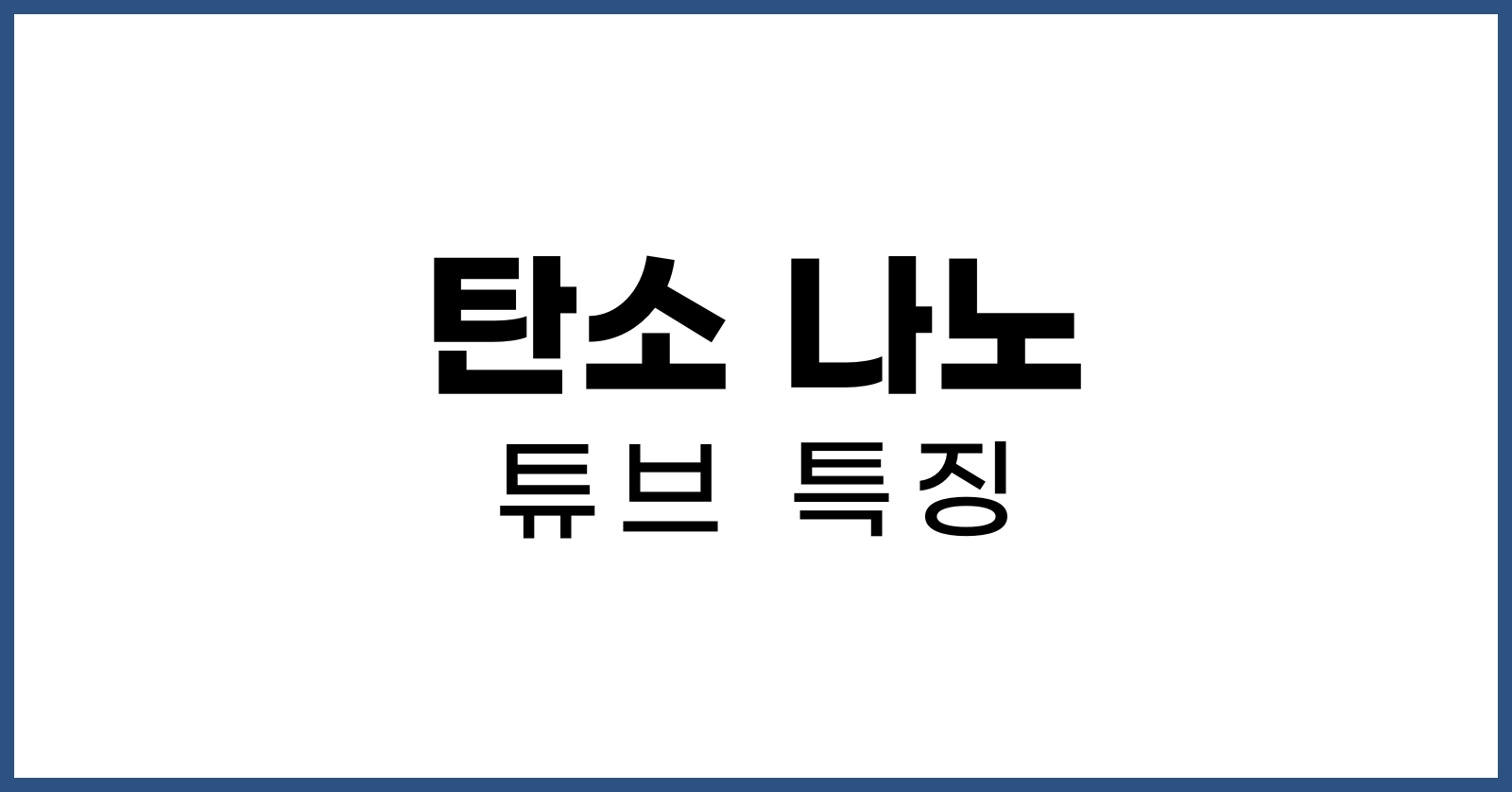 탄소 나노 튜브 특징