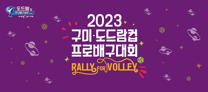 여자배구 2023 구미 코보컵 티켓 예매 일정&#44; 티켓 가격&#44; 구미 박정희 체육관 좌석 정보