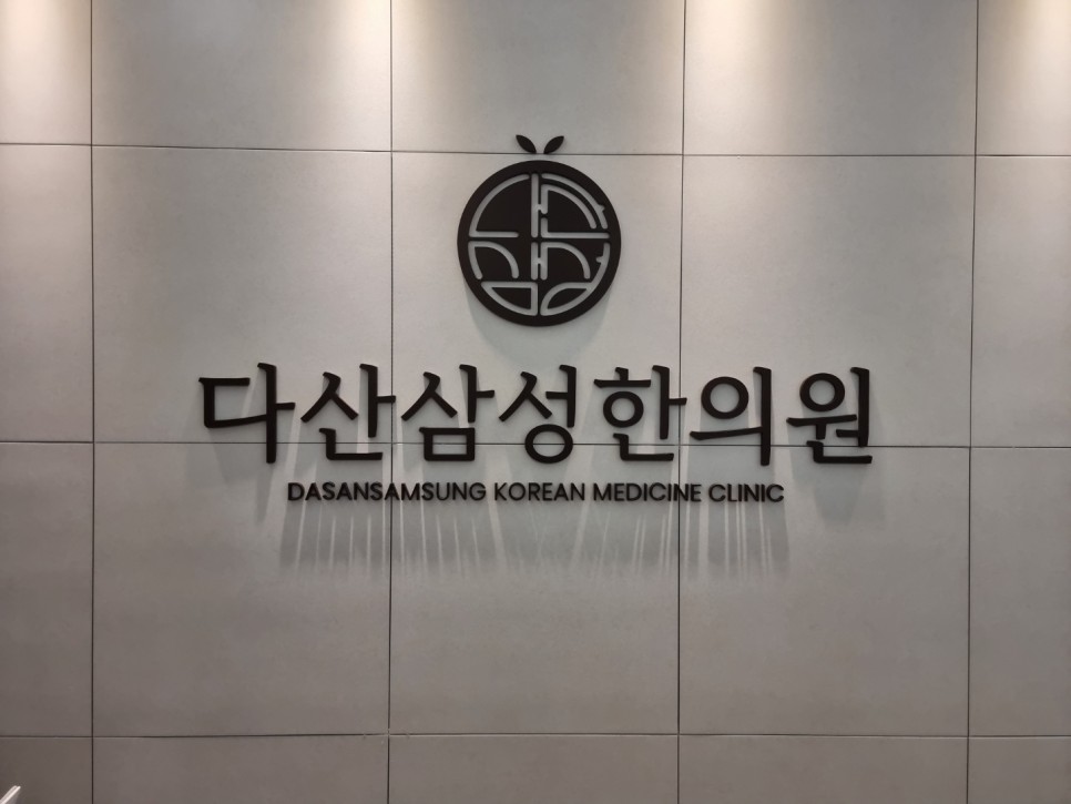 병원 간판 병원간판 한의원간판 10