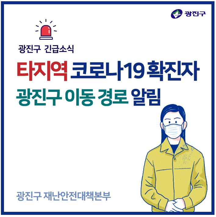  광진구 춘천시 코로나19 확진자 동선 스타벅스 건대입구점