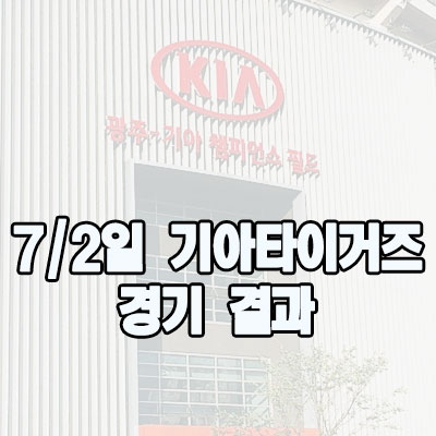  [기아타이거즈]7/2일 경기결과 3일 NC경기 살펴보아요~!!