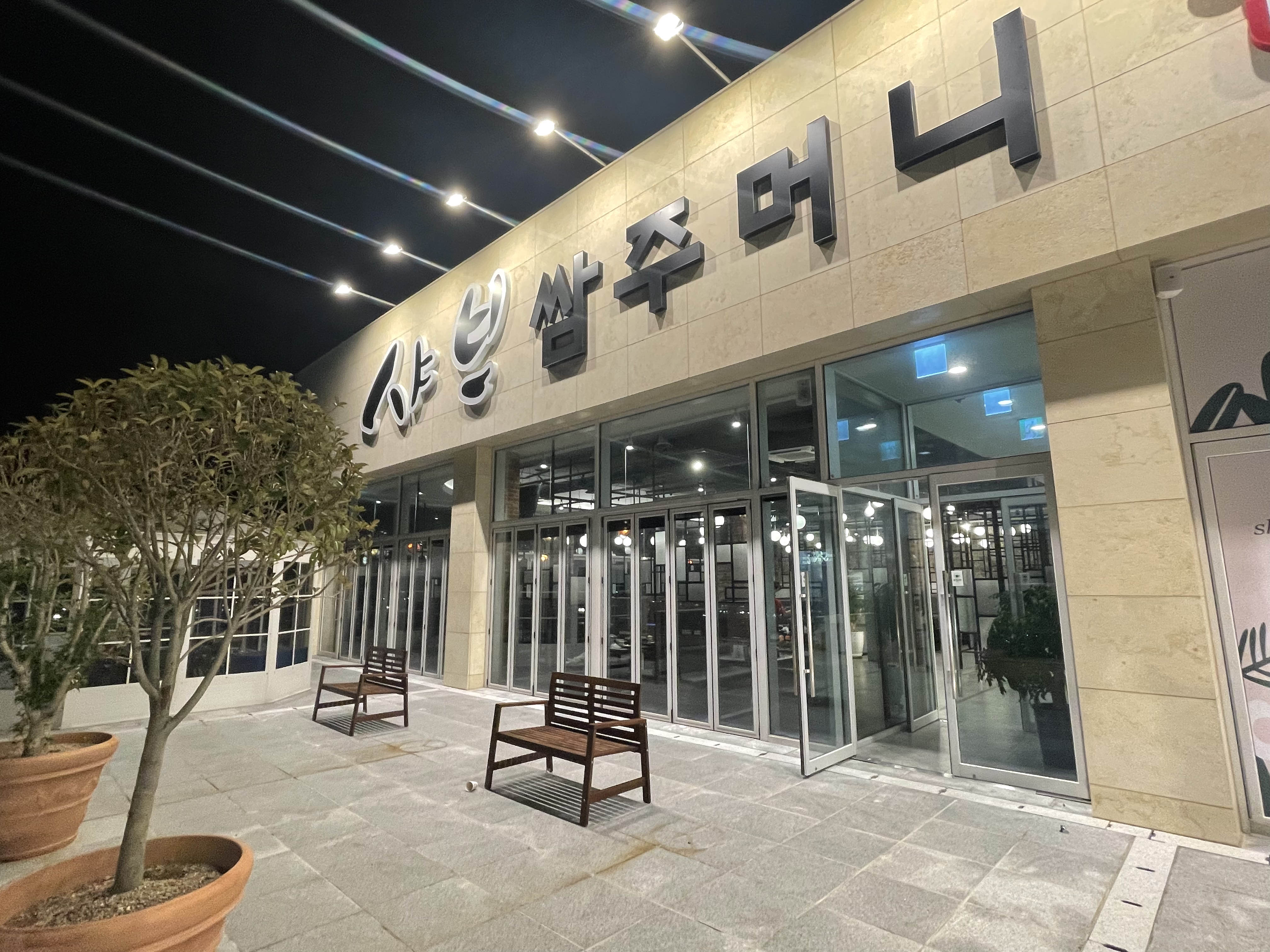  기장맛집 : 싸브 쌈주머니