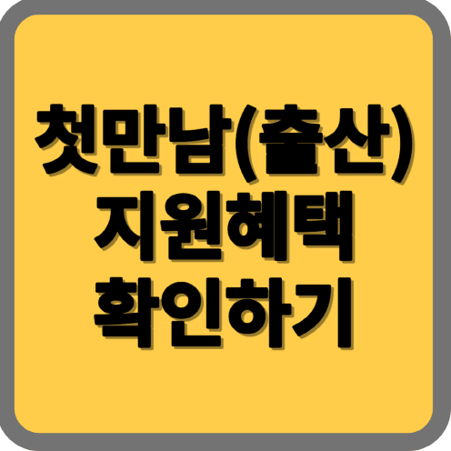  첫만남이용권(출산) 혜택으로 건강한 산후조리를 기원합니다.