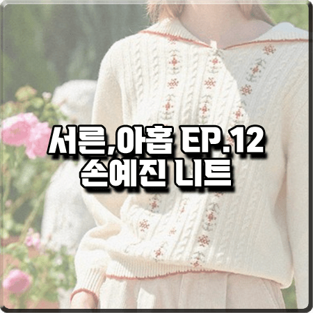  서른 아홉 12회(마지막회) 손예진 니트 :: 바이탈싸인 세일러 카라 플라워  스웨터 : 차미조 패션