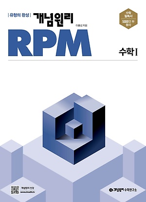 개념원리 RPM 수학1 정답및해설