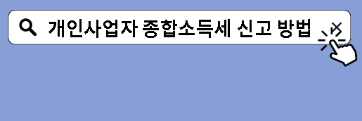 개인사업자 종합소득세 신고 방법