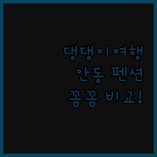 댕댕이와 안동 여행? 멍편한세상펜션,