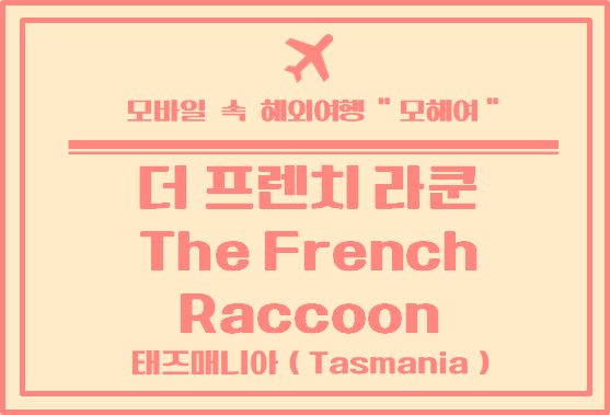  타즈매니아 카페 투어 - 후온빌 더 프렌치 라쿤 카페 (The French Raccoon)