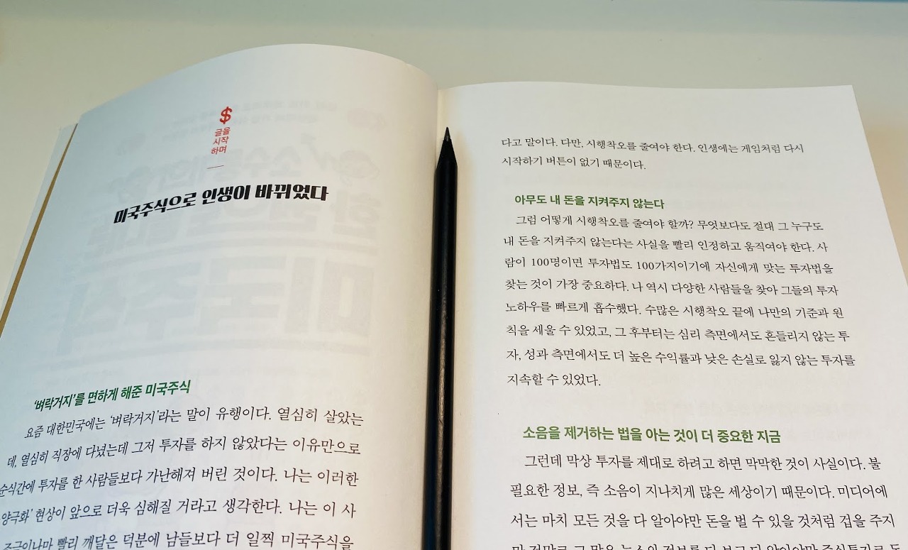  소수몽키의 한 권으로 끝내는 미국주식