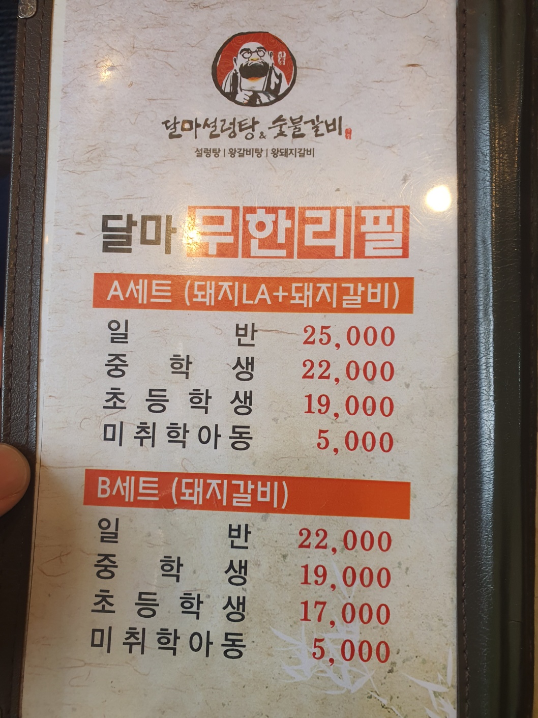 달마설렁탕숯불갈비