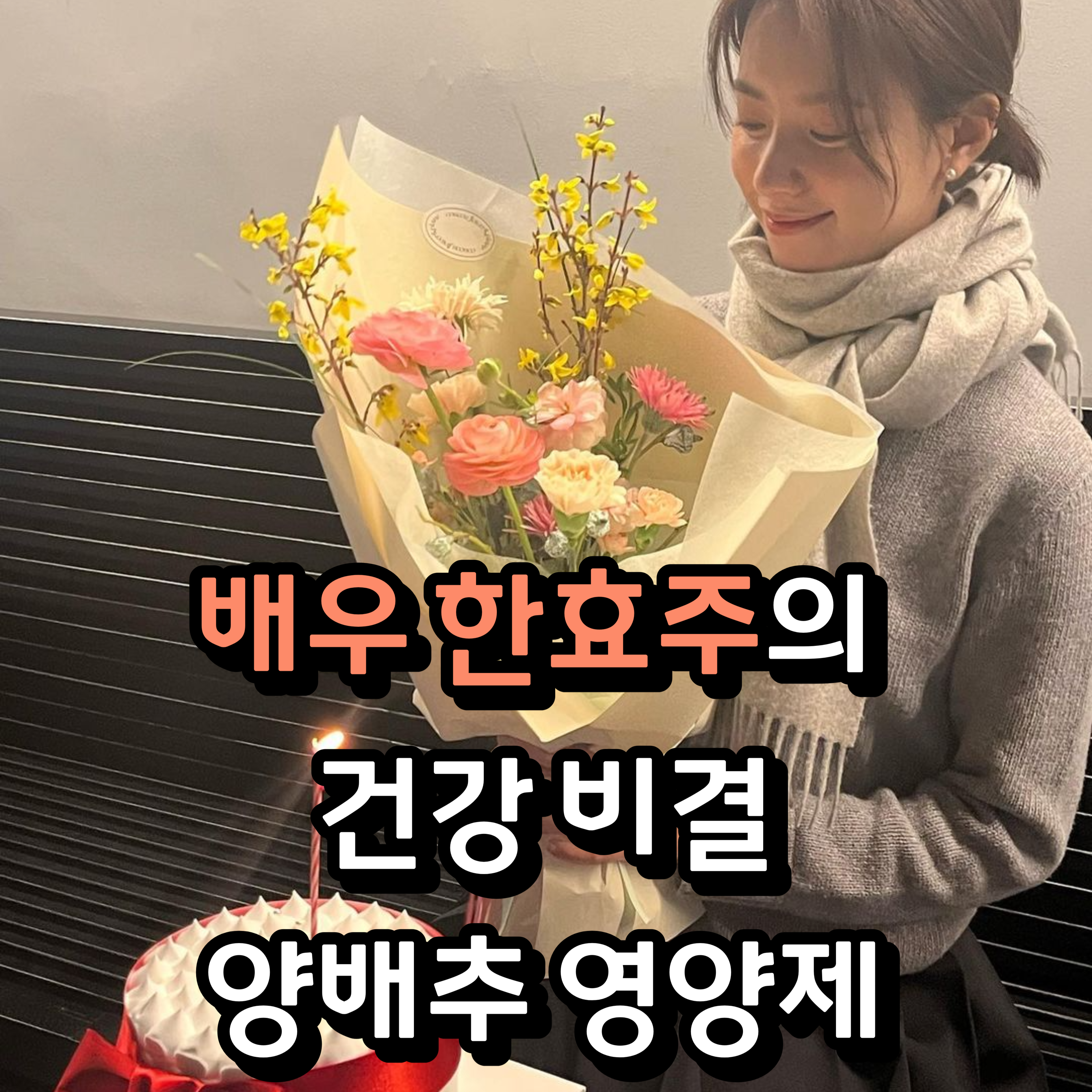 위 건강을 위한 한효주의 선택, 양배추 영양제의 진짜 효능