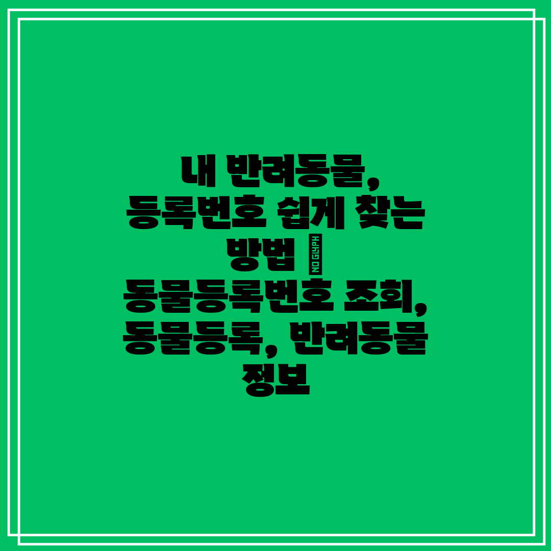 내 반려동물, 등록번호 쉽게 찾는 방법 동물등록번호