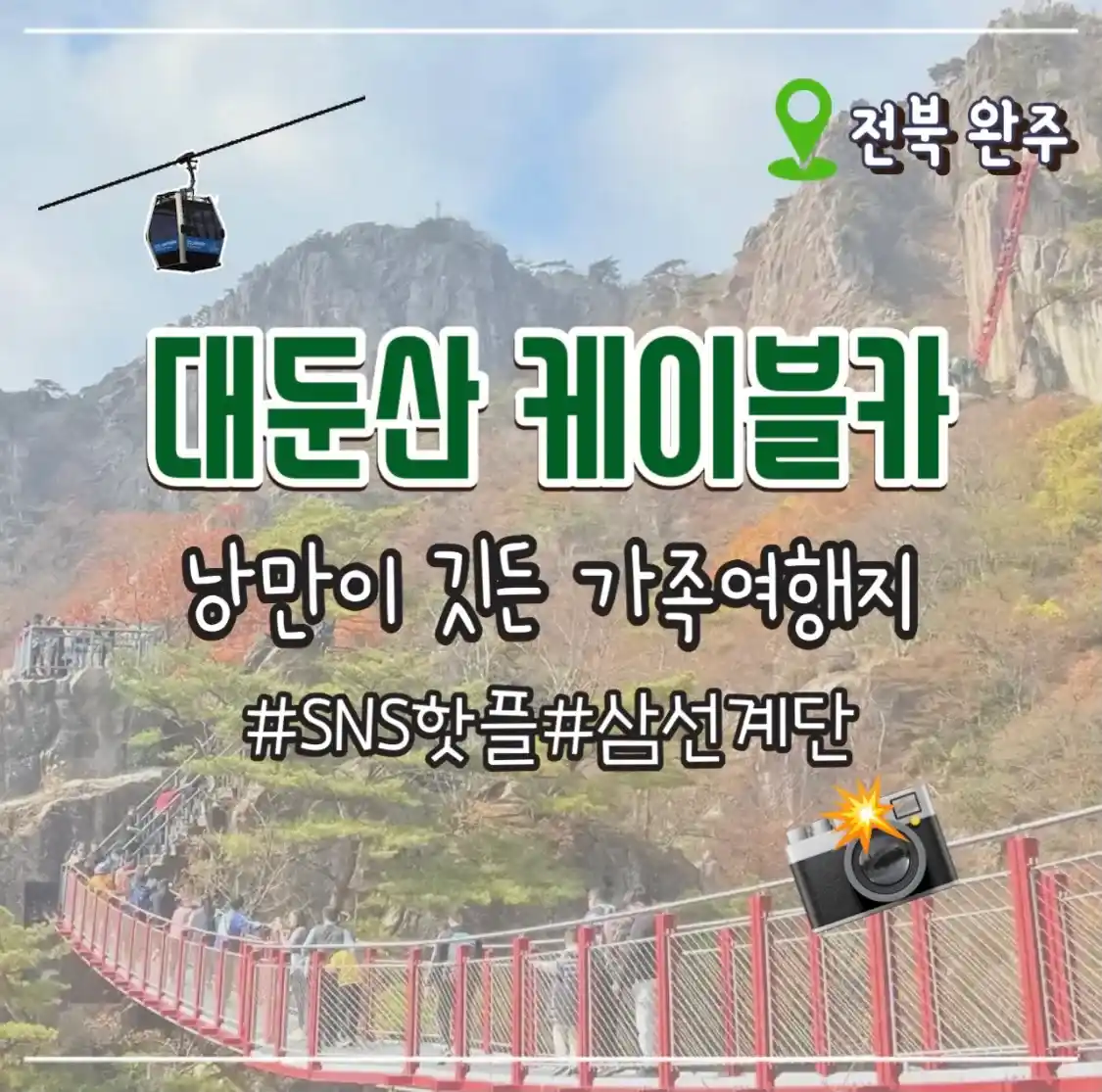  완주 대둔산 케이블카 SNS 영상 핫플 삼선계단 마천대 오르기