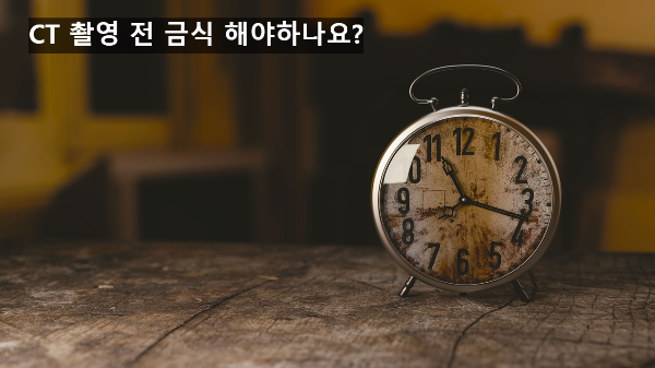  CT 촬영 금식 시간은?