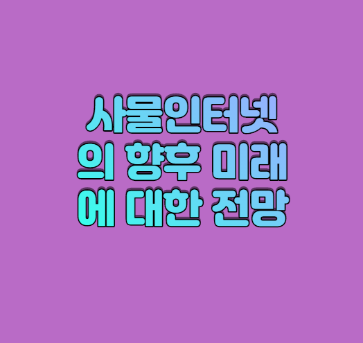  사물인터넷의 향후 미래에 대한 전망