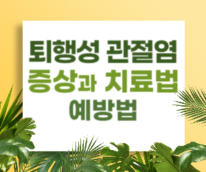 퇴행성 관절염&#44; 무시하지 말고 이렇게 예방하고 치료하세요