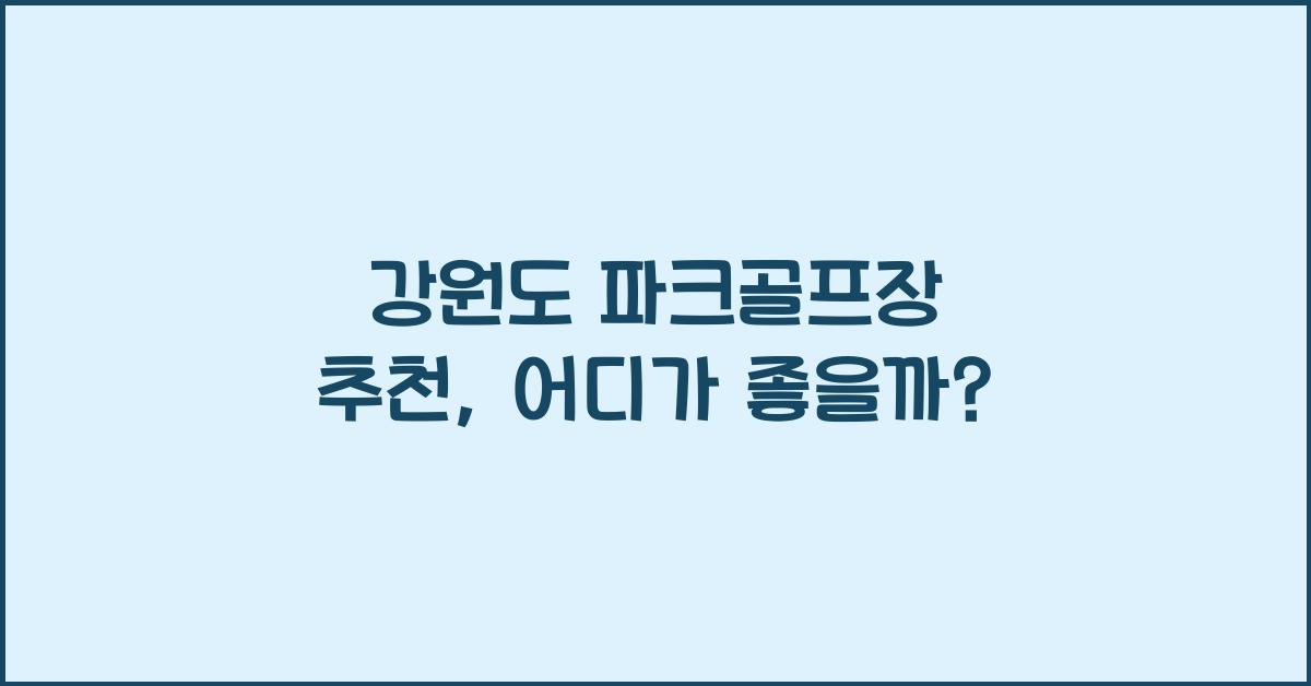 강원도 파크골프장 추천