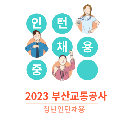  부산교통공사 2023 청년인턴 공개채용 9월18일 부터 접수