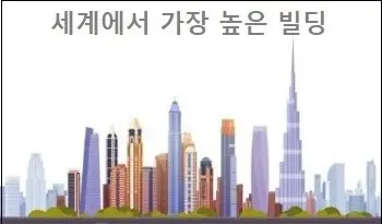 세계에서 가장 높은 빌딩