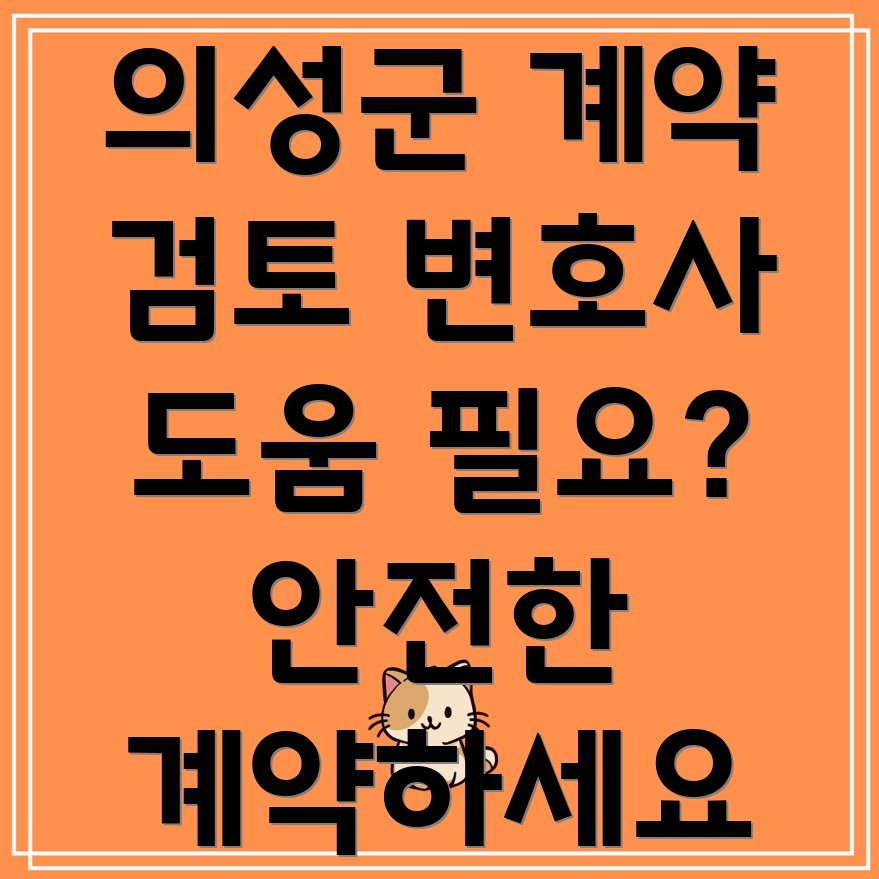 의성군 계약서 검토