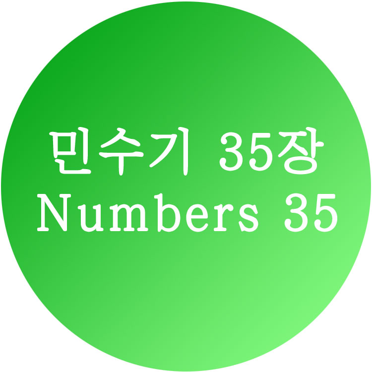 민수기35장