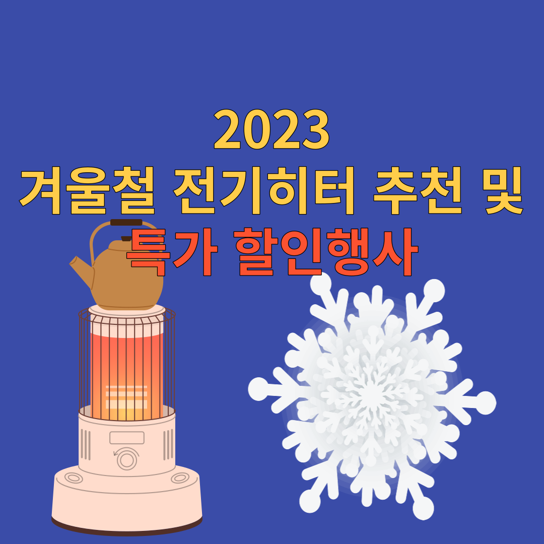  2023 겨울철 전기히터 추천 및 특가 할인행사