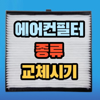 차량용 에어컨필터 종류 교체시기 차량용 에어컨필터 종류 교체시기