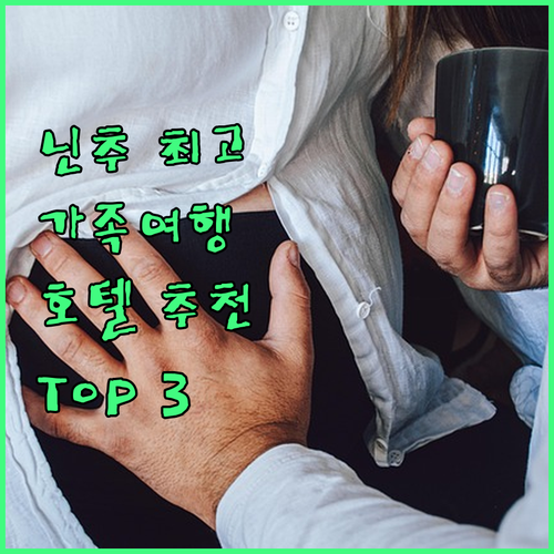 닌추 최고의 호텔 Top 3 추천 가