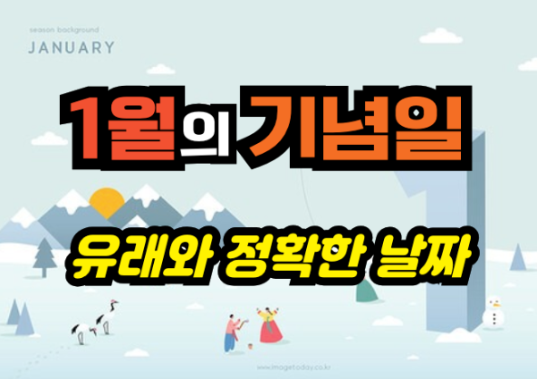 1월의 기념일 - 유래와 정확한 날짜