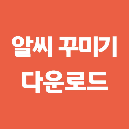  알씨 꾸미기 다운로드 바로가기