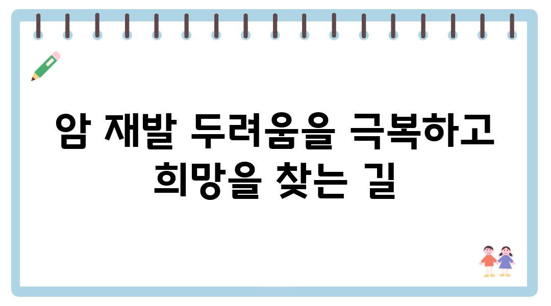 암 재발 두려움을 극복하고 희망을 찾는 길