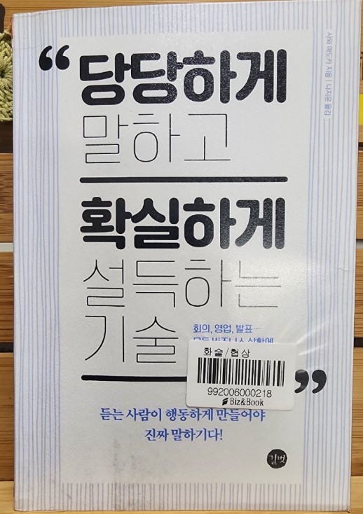 당당하게 말하고 확실하게 설득하는 기술