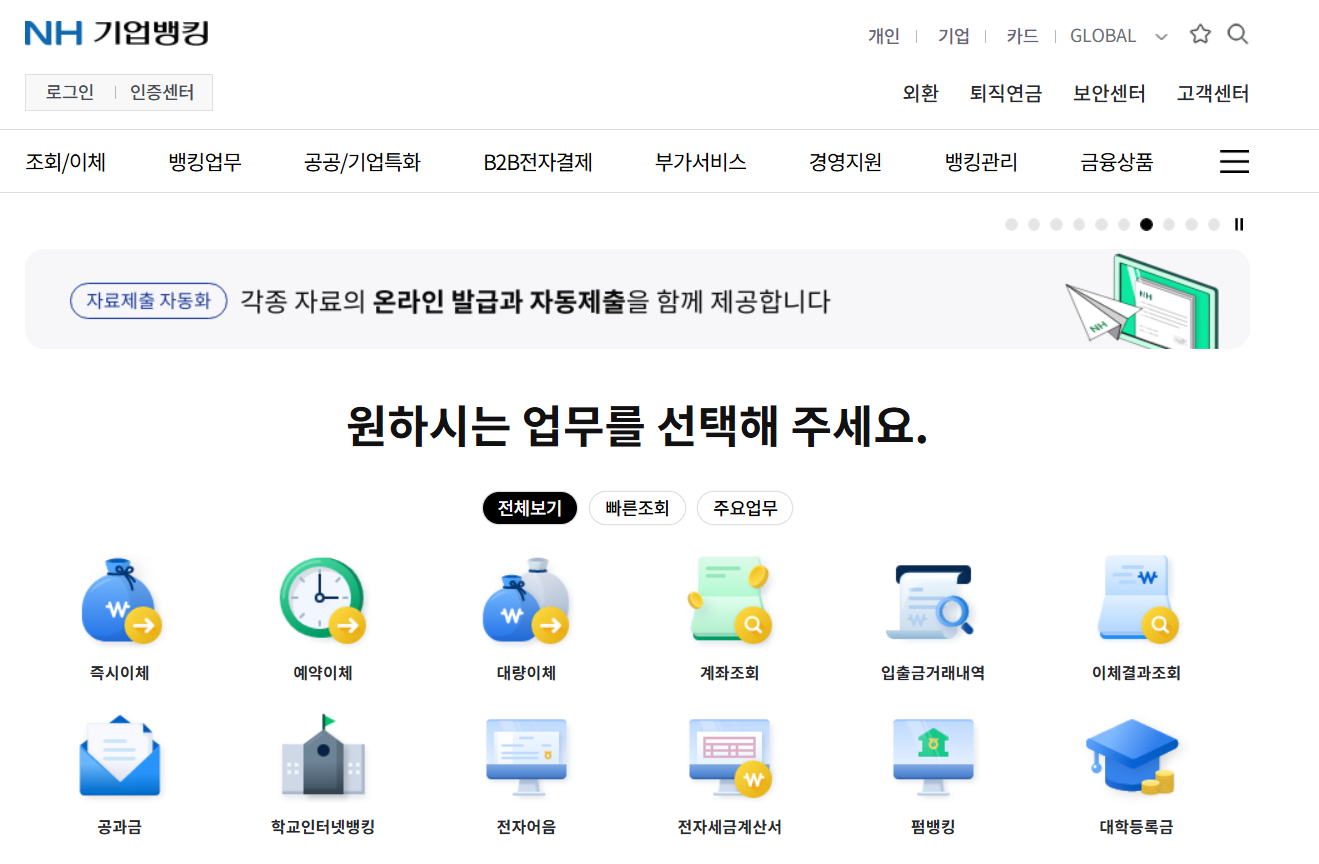 농협인터넷뱅킹 바로가기 농협은행기업인터넷뱅킹, 은행업무 손쉽고빠르게4