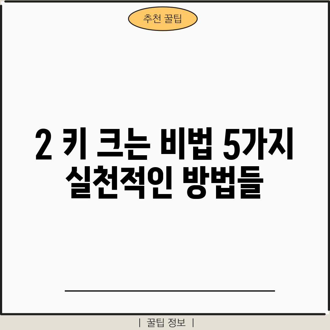 2. 키 크는 비법 5가지: 실천적인 방법들