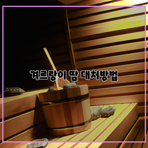  땀 막는 최고의 대처법, 겨르랑이 노하우 전수!