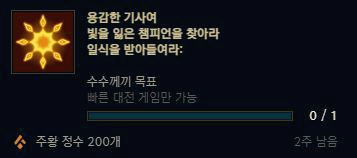 롤 가려진 태양의 기사 임무