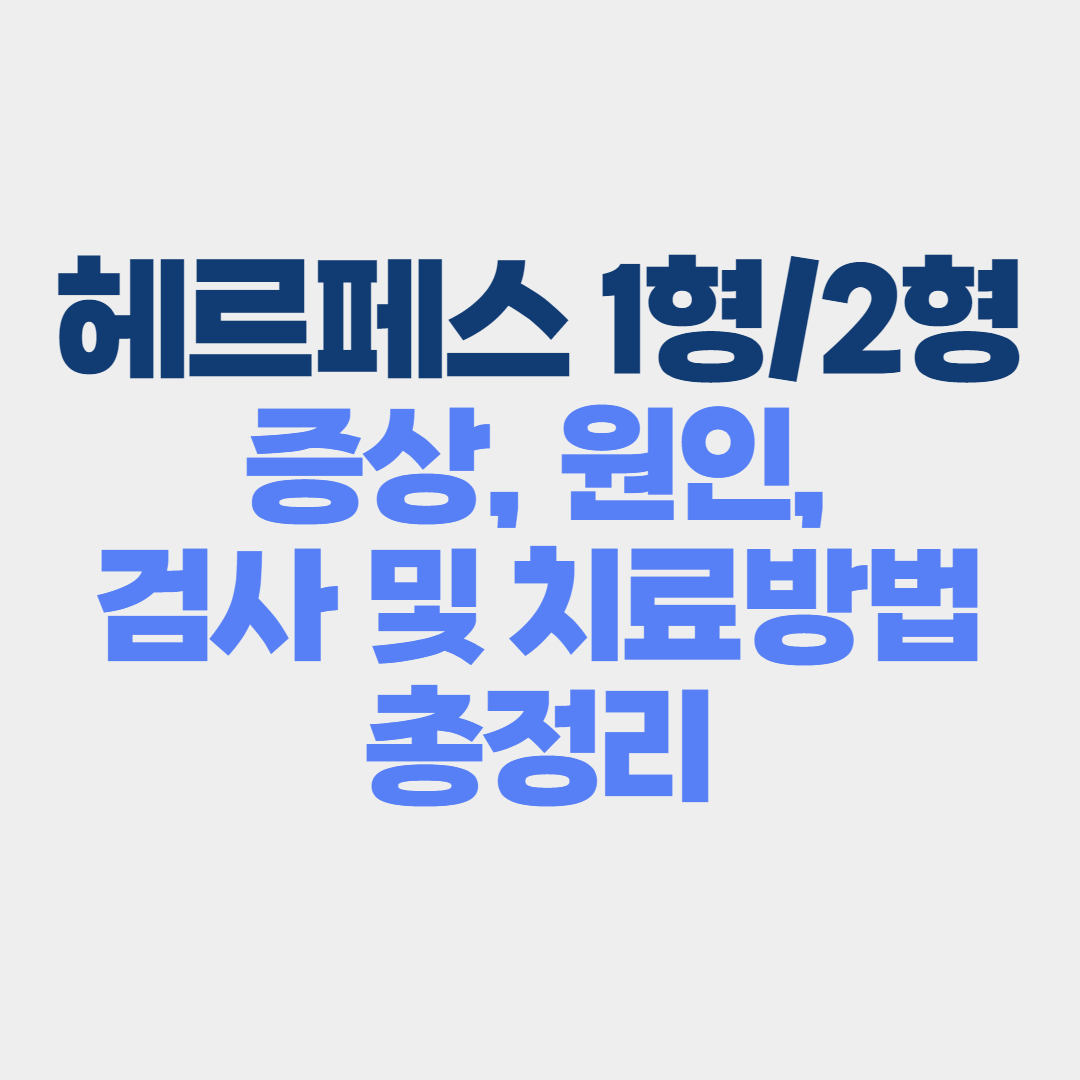 헤르페스1형&#44; 헤르페스 2형 증상&#44; 원인&#44; 치료법