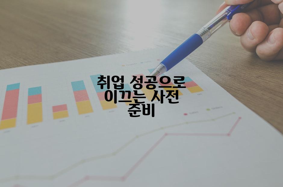 취업 성공으로 이끄는 사전 준비