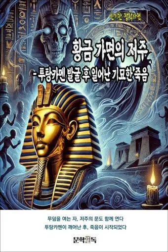 투탕카멘의 저주 무덤 미스터리_13